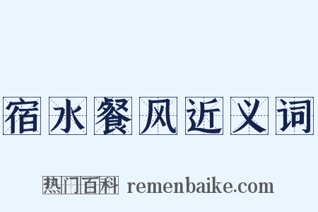 宿水餐风近义词是什么意思的图片